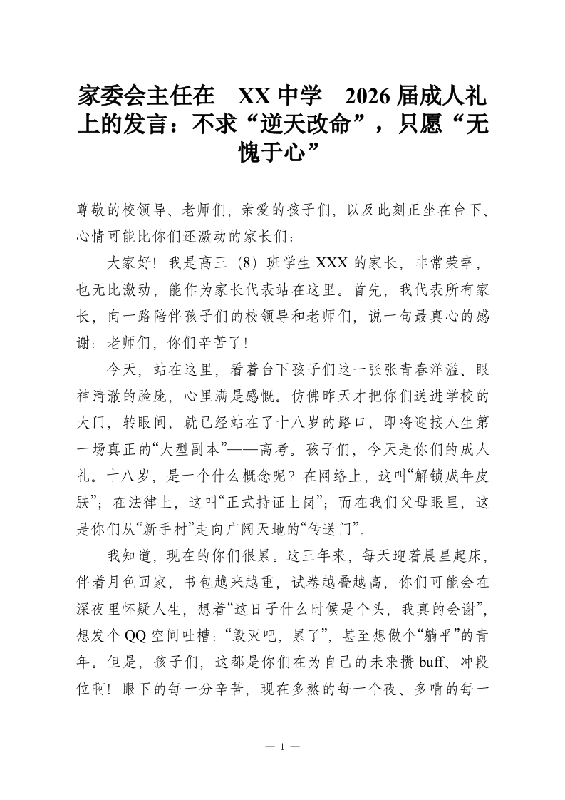 家委会主任在 XX中学 2026届成人礼上的发言：不求“逆天改命”，只愿“无愧于心”-教务资料网